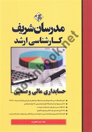 حسابداری مالی و صنعتی سعید مشایخی فرد کارشناسی ارشد انتشارات مدرسان شریف 1404